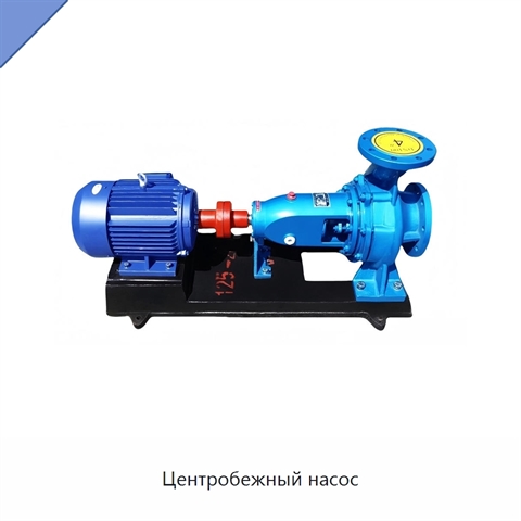 Центробежный насос