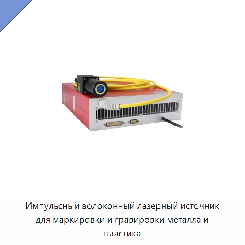 Импульсный волоконный лазерный источник для маркировки и гравировки металла и пластика — Комплектующие для лазерного оборудования