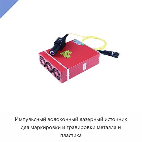 Импульсный волоконный лазерный источник для маркировки и гравировки металла и пластика