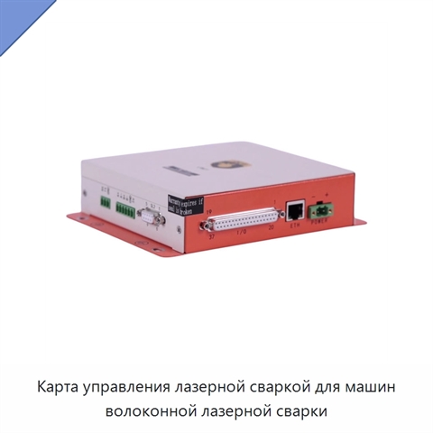 Карта управления лазерной сваркой для машин волоконной лазерной сварки