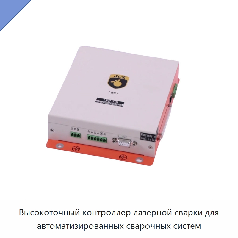 Высокоточный контроллер лазерной сварки для автоматизированных сварочных систем — Комплектующие для лазерного оборудования
