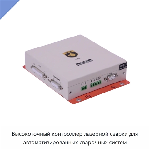 Высокоточный контроллер лазерной сварки для автоматизированных сварочных систем