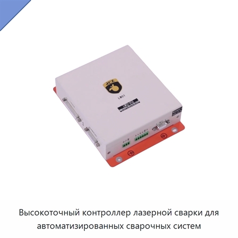 Высокоточный контроллер лазерной сварки для автоматизированных сварочных систем