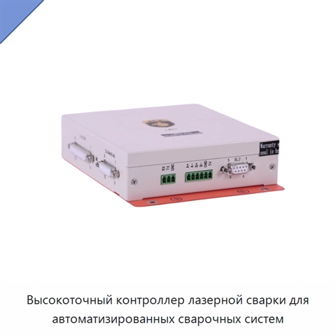 Высокоточный контроллер лазерной сварки для автоматизированных сварочных систем