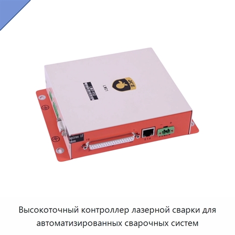 Высокоточный контроллер лазерной сварки для автоматизированных сварочных систем
