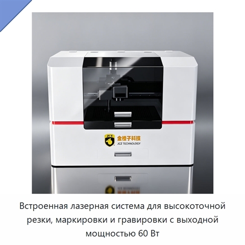 Встроенная лазерная система для высокоточной резки, маркировки и гравировки с выходной мощностью 60 Вт