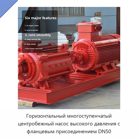 Горизонтальный многоступенчатый центробежный насос высокого давления с фланцевым присоединением DN50