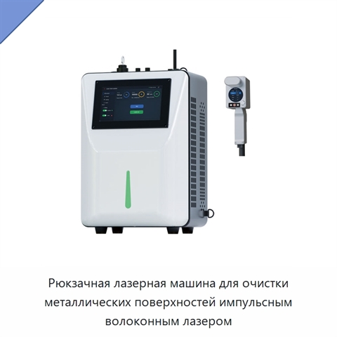 Рюкзачная лазерная машина для очистки металлических поверхностей импульсным волоконным лазером