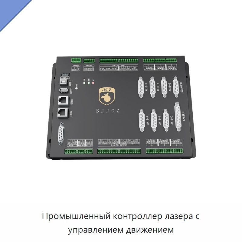 Промышленный контроллер лазера с управлением движением — Комплектующие для лазерного оборудования