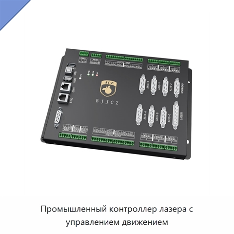 Промышленный контроллер лазера с управлением движением