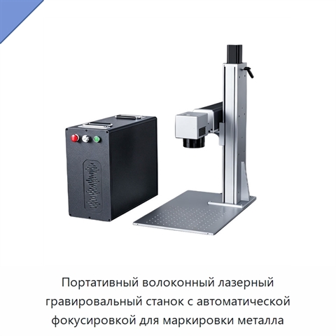 Портативный волоконный лазерный гравировальный станок с автоматической фокусировкой для маркировки металла