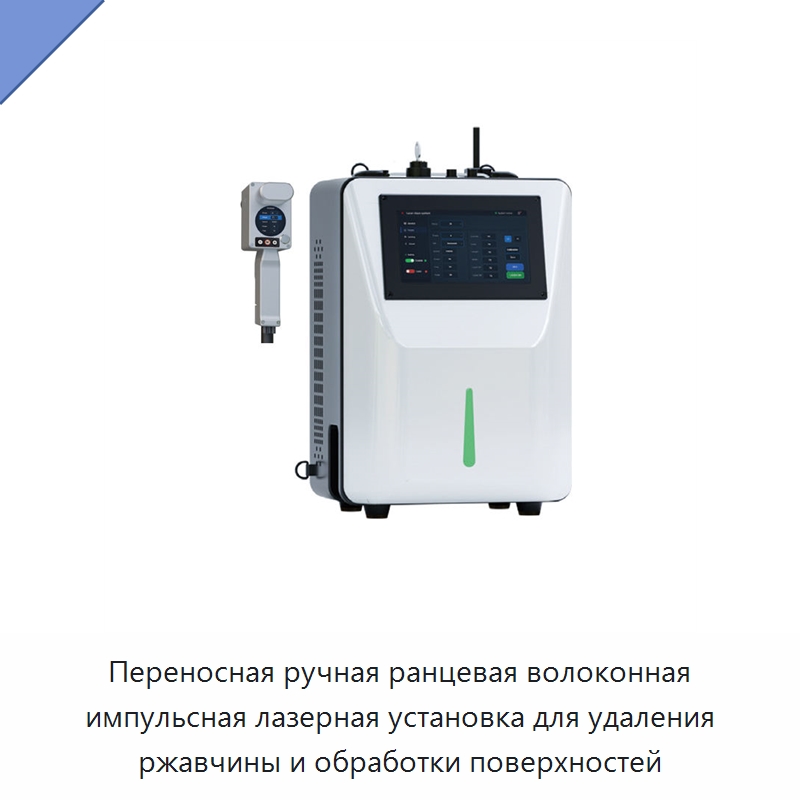 Переносная ручная ранцевая волоконная импульсная лазерная установка для удаления ржавчины и обработки поверхностей — Установки лазерной очистки