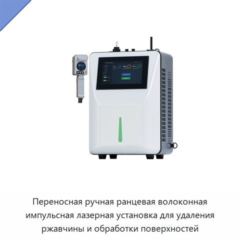 Переносная ручная ранцевая волоконная импульсная лазерная установка для удаления ржавчины и обработки поверхностей