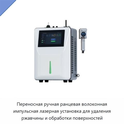Переносная ручная ранцевая волоконная импульсная лазерная установка для удаления ржавчины и обработки поверхностей