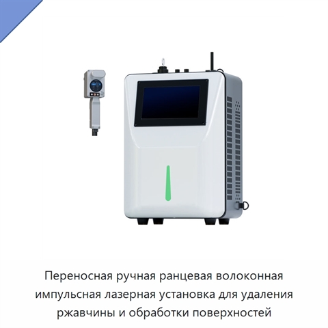 Переносная ручная ранцевая волоконная импульсная лазерная установка для удаления ржавчины и обработки поверхностей