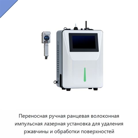 Переносная ручная ранцевая волоконная импульсная лазерная установка для удаления ржавчины и обработки поверхностей