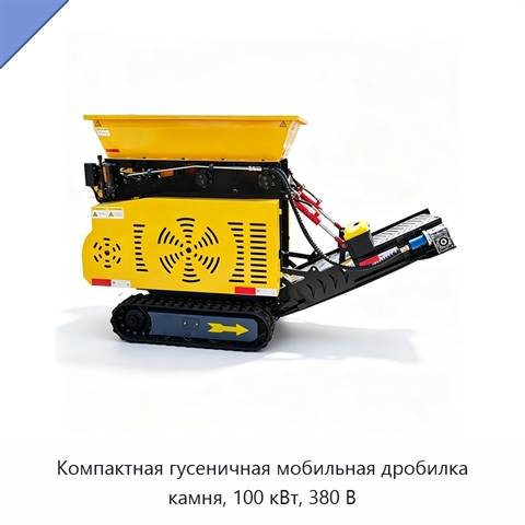Компактная гусеничная мобильная дробилка камня, 100 кВт, 380 В