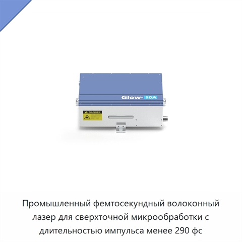 Промышленный фемтосекундный волоконный лазер для сверхточной микрообработки с длительностью импульса менее 290 фс