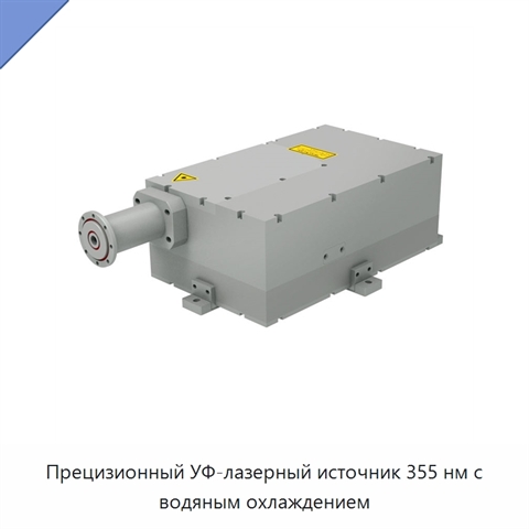 Прецизионный УФ-лазерный источник 355 нм с водяным охлаждением