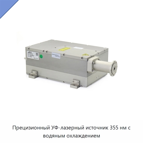 Прецизионный УФ-лазерный источник 355 нм с водяным охлаждением