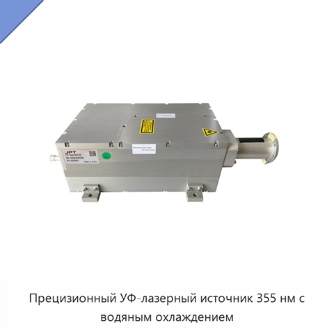 Прецизионный УФ-лазерный источник 355 нм с водяным охлаждением