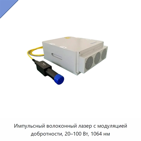 Импульсный волоконный лазер с модуляцией добротности, 20–100 Вт, 1064 нм