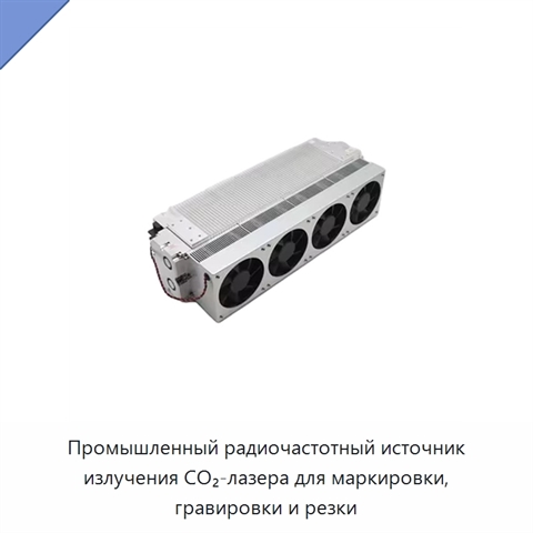 Промышленный радиочастотный источник излучения CO₂-лазера для маркировки, гравировки и резки