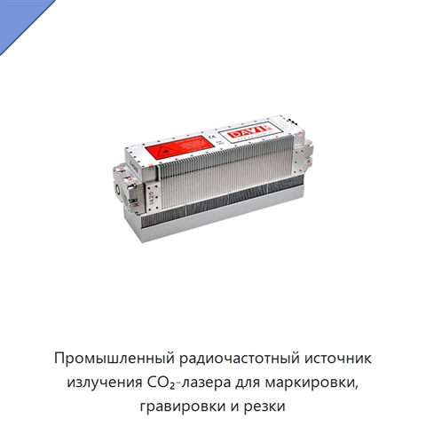 Промышленный радиочастотный источник излучения CO₂-лазера для маркировки, гравировки и резки