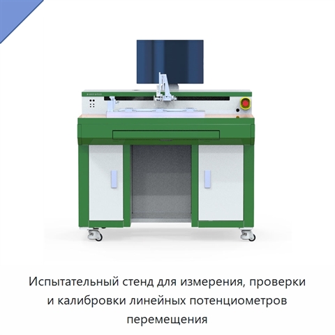 Испытательный стенд для измерения, проверки и калибровки линейных потенциометров перемещения