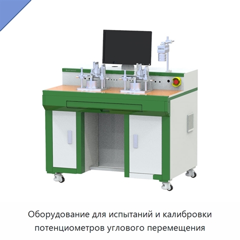 Оборудование для испытаний и калибровки потенциометров углового перемещения