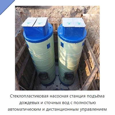 Стеклопластиковая насосная станция подъёма дождевых и сточных вод с полностью автоматическим и дистанционным управлением
