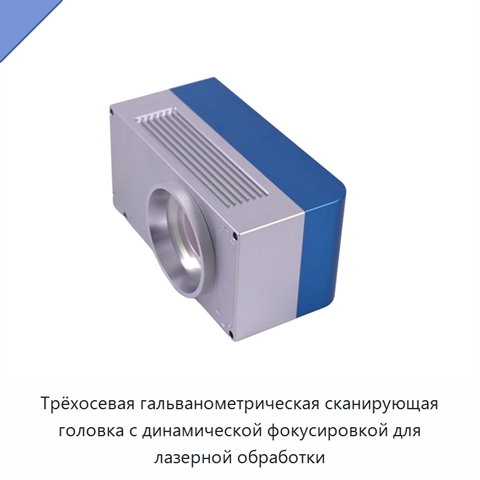 Трёхосевая гальванометрическая сканирующая головка с динамической фокусировкой для лазерной обработки