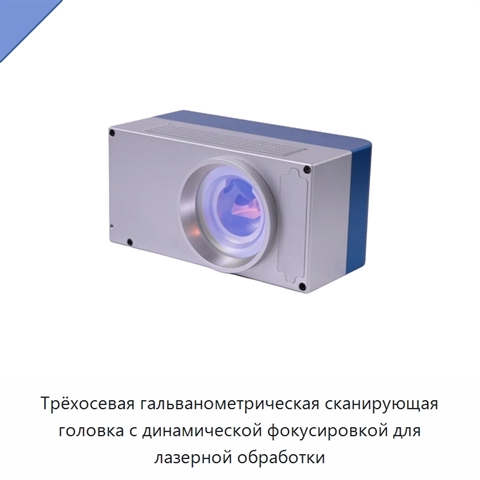 Трёхосевая гальванометрическая сканирующая головка с динамической фокусировкой для лазерной обработки