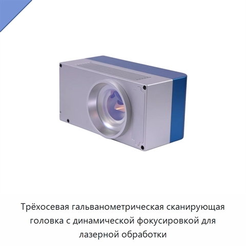 Трёхосевая гальванометрическая сканирующая головка с динамической фокусировкой для лазерной обработки