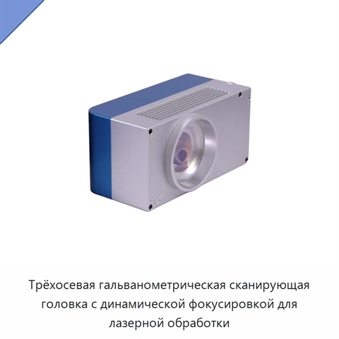 Трёхосевая гальванометрическая сканирующая головка с динамической фокусировкой для лазерной обработки