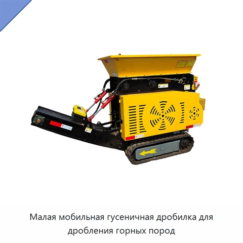 Малая мобильная гусеничная дробилка для дробления горных пород