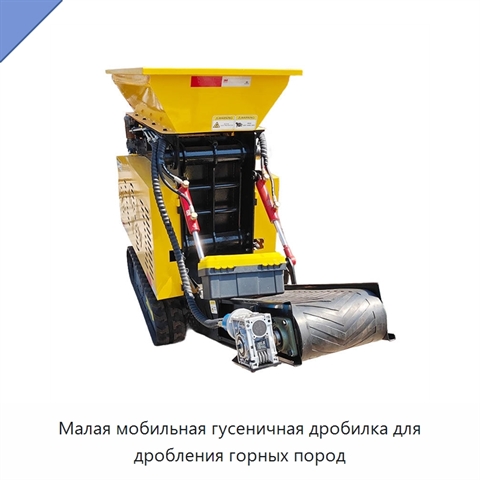 Малая мобильная гусеничная дробилка для дробления горных пород