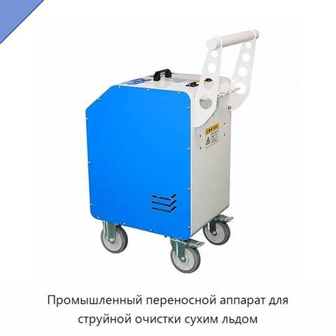 Промышленный переносной аппарат для струйной очистки сухим льдом
