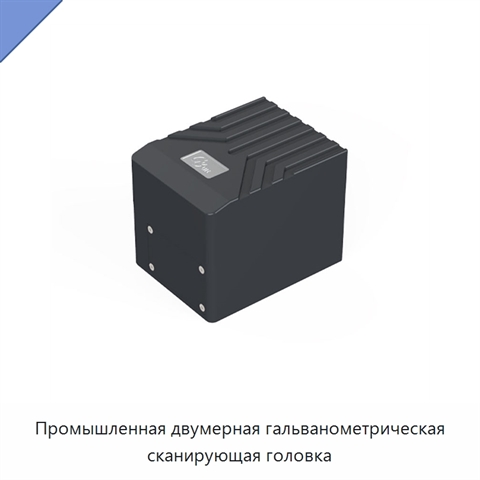 Промышленная двумерная гальванометрическая сканирующая головка