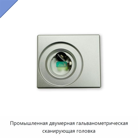 Промышленная двумерная гальванометрическая сканирующая головка