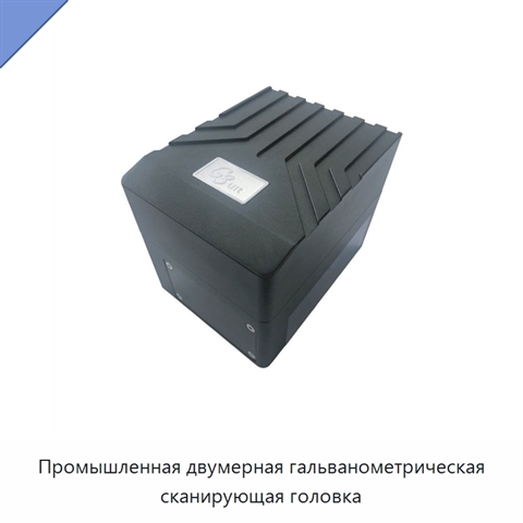 Промышленная двумерная гальванометрическая сканирующая головка