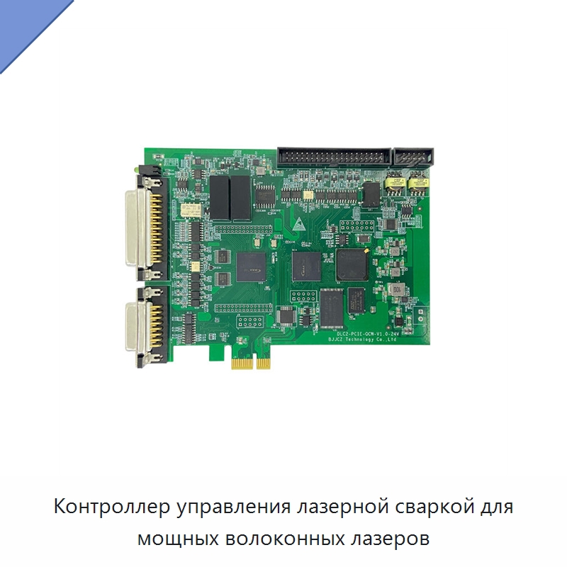 Контроллер управления лазерной сваркой для мощных волоконных лазеров — Комплектующие для лазерного оборудования