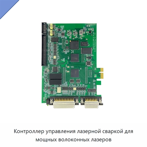 Контроллер управления лазерной сваркой для мощных волоконных лазеров