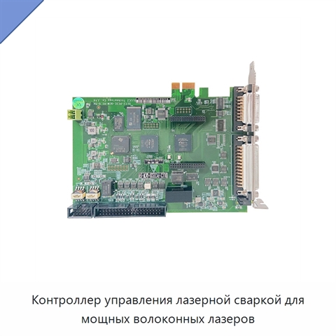 Контроллер управления лазерной сваркой для мощных волоконных лазеров
