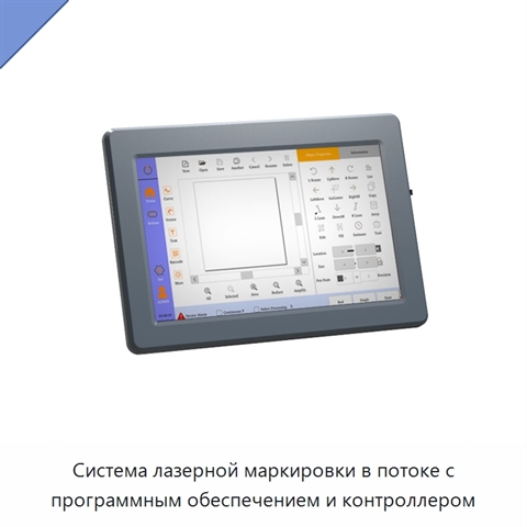 Система лазерной маркировки в потоке с программным обеспечением и контроллером
