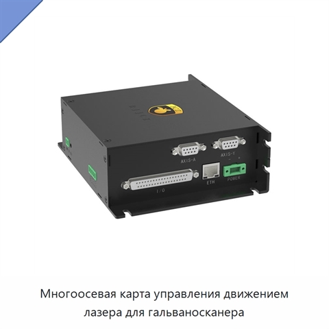 Многоосевая карта управления движением лазера для гальваносканера
