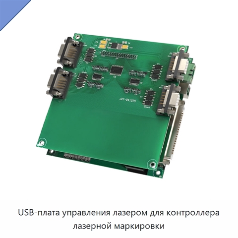 USB-плата управления лазером для контроллера лазерной маркировки