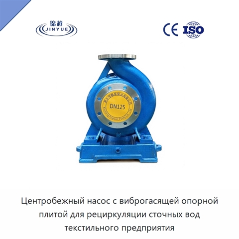 Центробежный насос с виброгасящей опорной плитой для рециркуляции сточных вод текстильного предприятия