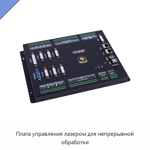 Плата управления лазером для непрерывной обработки