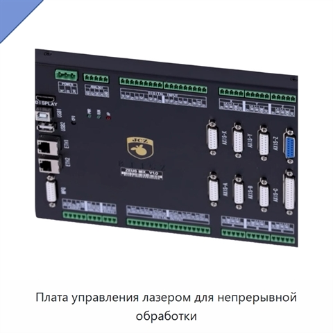 Плата управления лазером для непрерывной обработки